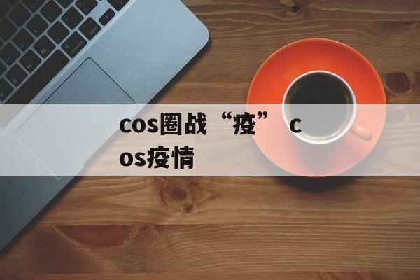 cos圈战“疫” cos疫情