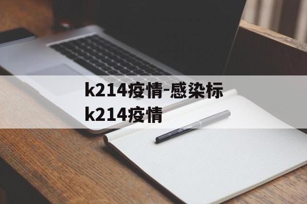 k214疫情-感染标k214疫情