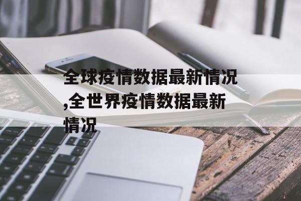 全球疫情数据最新情况,全世界疫情数据最新情况
