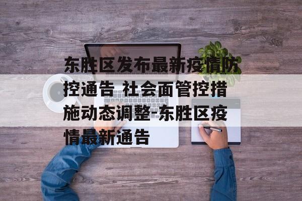 东胜区发布最新疫情防控通告 社会面管控措施动态调整-东胜区疫情最新通告