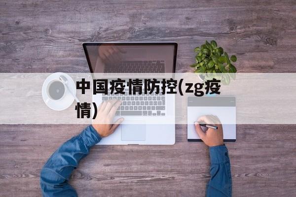 中国疫情防控(zg疫情)