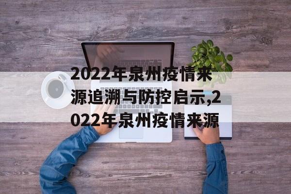 2022年泉州疫情来源追溯与防控启示,2022年泉州疫情来源