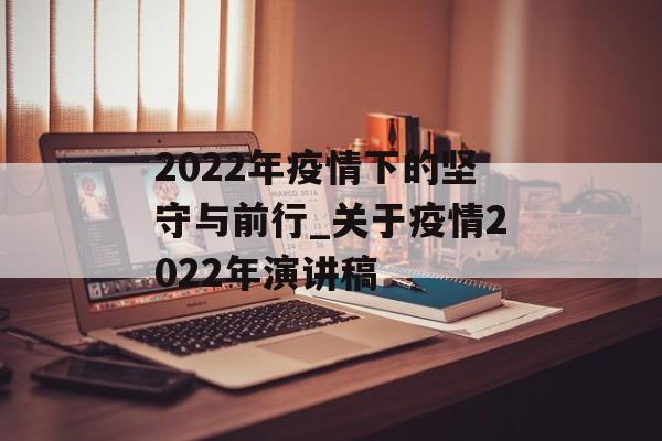 2022年疫情下的坚守与前行_关于疫情2022年演讲稿