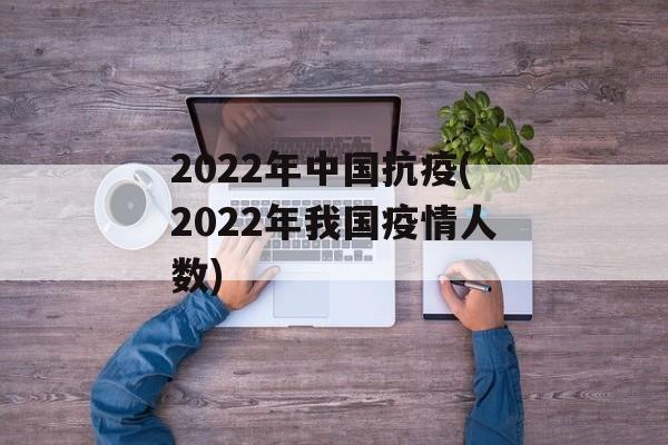 2022年中国抗疫(2022年我国疫情人数)