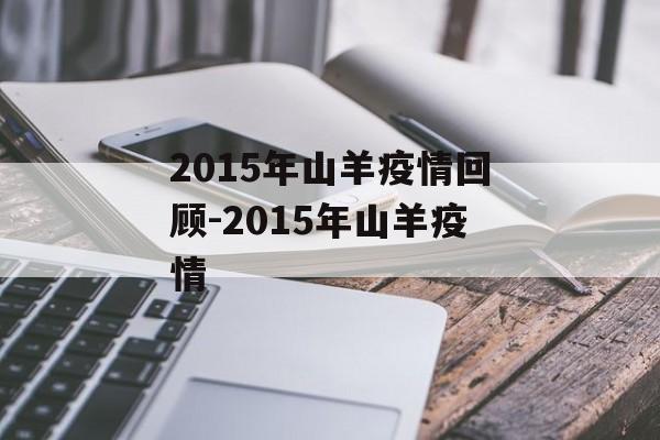 2015年山羊疫情回顾-2015年山羊疫情