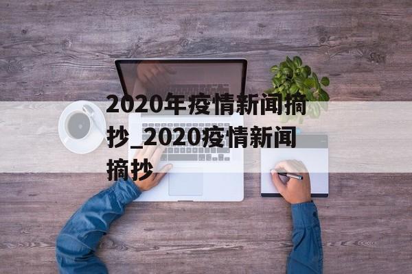 2020年疫情新闻摘抄_2020疫情新闻摘抄