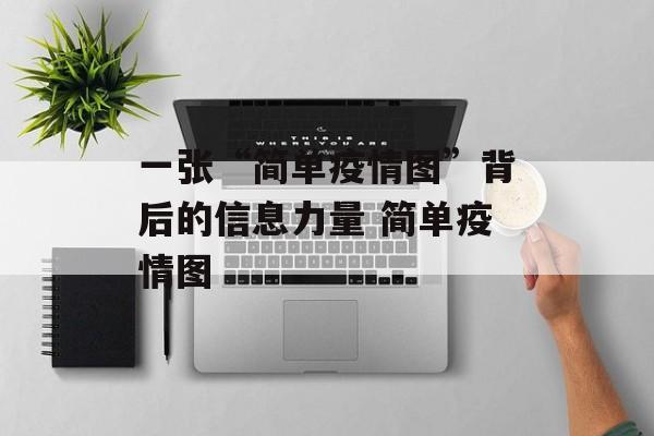一张“简单疫情图”背后的信息力量 简单疫情图