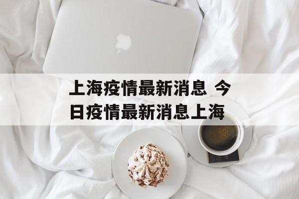 上海疫情最新消息 今日疫情最新消息上海