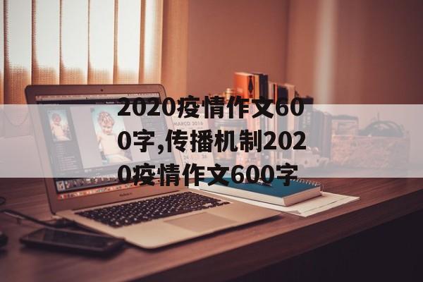 2020疫情作文600字,传播机制2020疫情作文600字