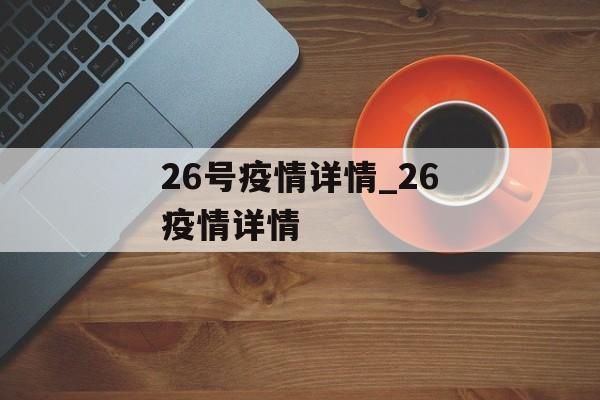 26号疫情详情_26疫情详情