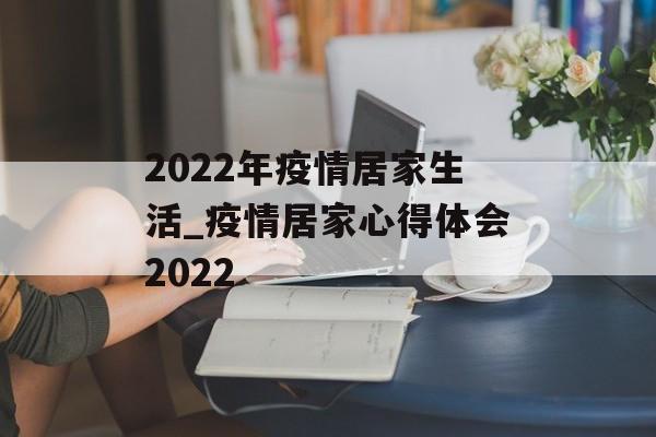 2022年疫情居家生活_疫情居家心得体会2022
