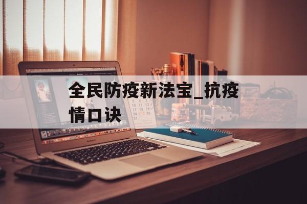 全民防疫新法宝_抗疫情口诀