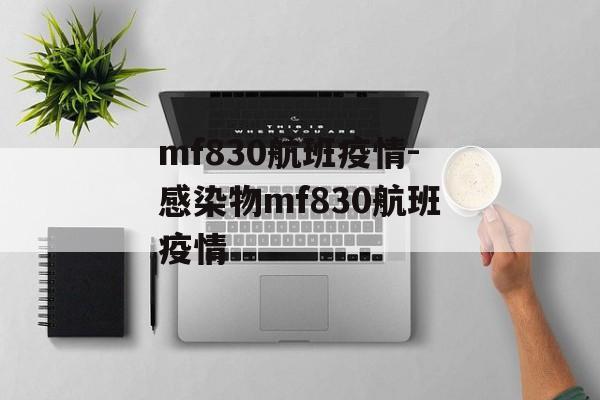 mf830航班疫情-感染物mf830航班疫情