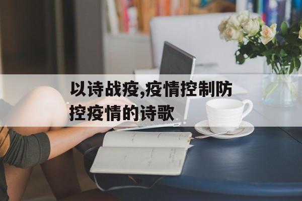 以诗战疫,疫情控制防控疫情的诗歌