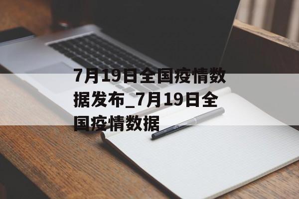 7月19日全国疫情数据发布_7月19日全国疫情数据
