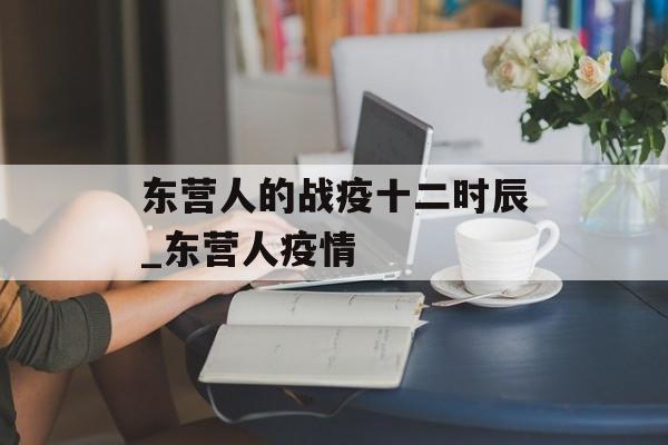 东营人的战疫十二时辰_东营人疫情