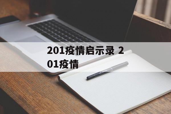 201疫情启示录 201疫情