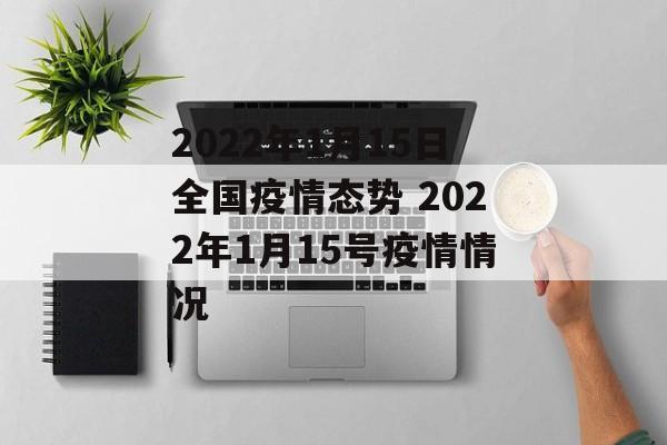 2022年1月15日全国疫情态势 2022年1月15号疫情情况