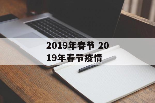 2019年春节 2019年春节疫情