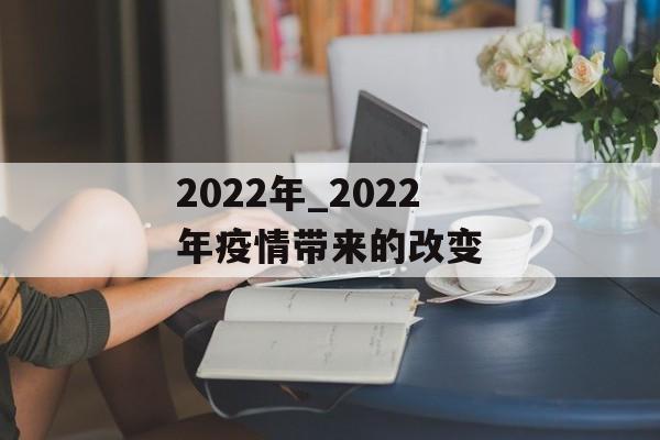 2022年_2022年疫情带来的改变