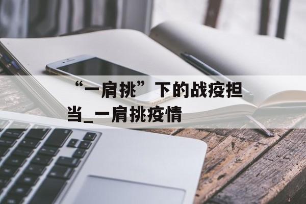 “一肩挑”下的战疫担当_一肩挑疫情