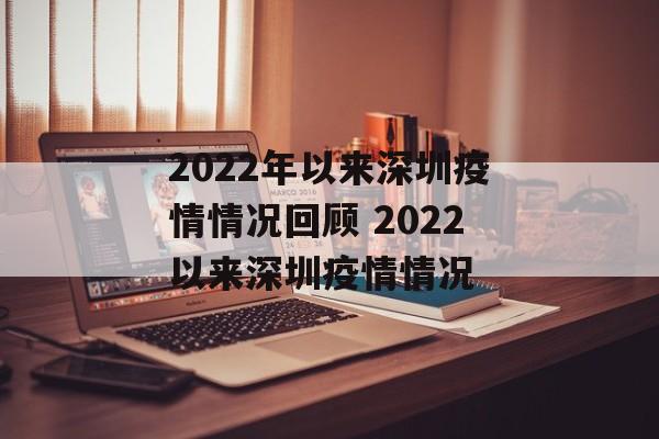 2022年以来深圳疫情情况回顾 2022以来深圳疫情情况