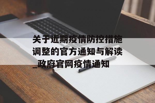 关于近期疫情防控措施调整的官方通知与解读_政府官网疫情通知