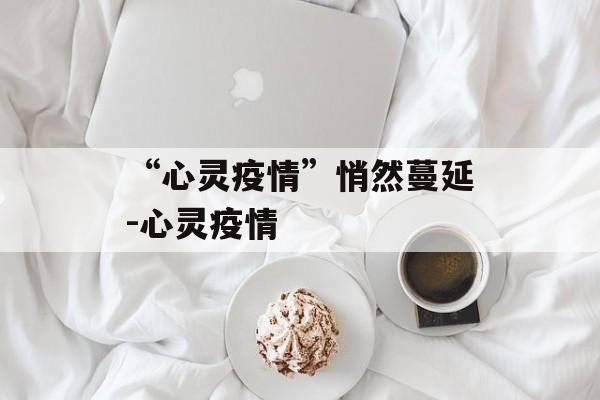 “心灵疫情”悄然蔓延-心灵疫情