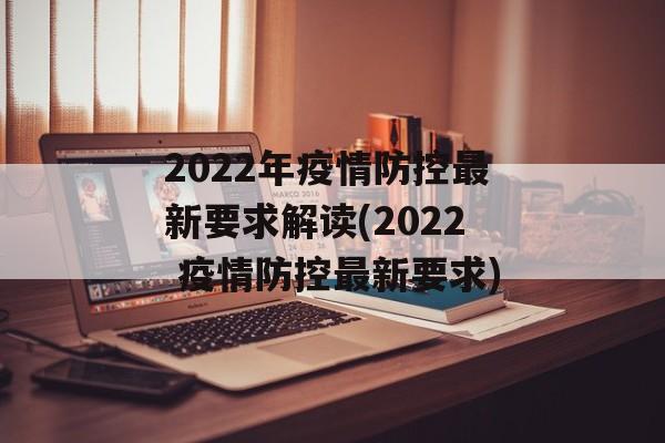 2022年疫情防控最新要求解读(2022 疫情防控最新要求)