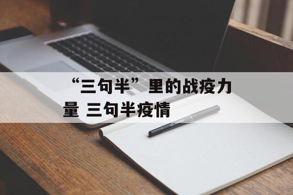 “三句半”里的战疫力量 三句半疫情