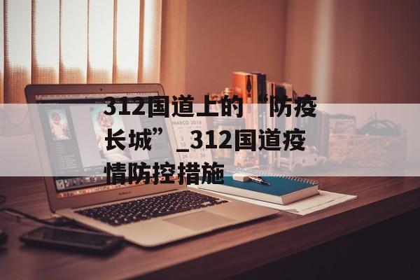 312国道上的“防疫长城”_312国道疫情防控措施