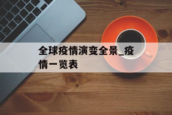 全球疫情演变全景_疫情一览表