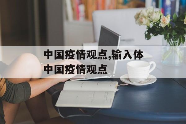 中国疫情观点,输入体中国疫情观点