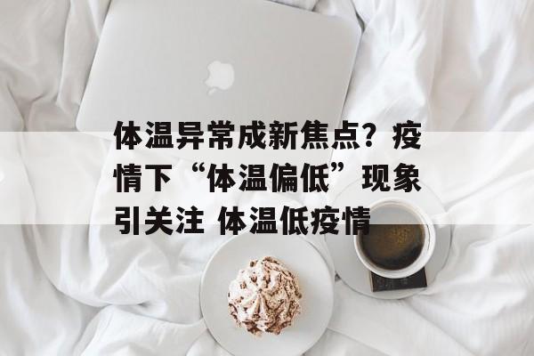 体温异常成新焦点？疫情下“体温偏低”现象引关注 体温低疫情