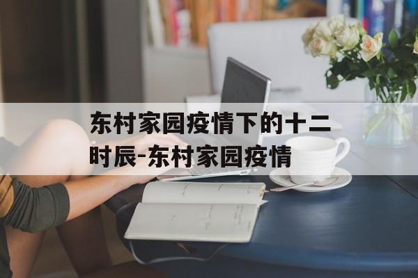 东村家园疫情下的十二时辰-东村家园疫情
