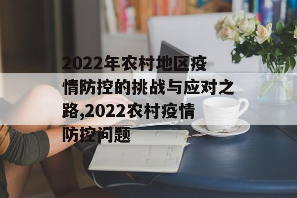 2022年农村地区疫情防控的挑战与应对之路,2022农村疫情防控问题