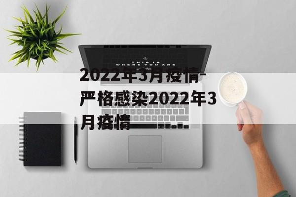 2022年3月疫情-严格感染2022年3月疫情