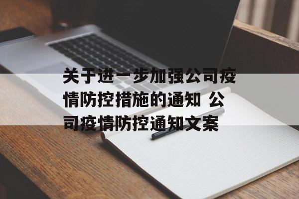关于进一步加强公司疫情防控措施的通知 公司疫情防控通知文案
