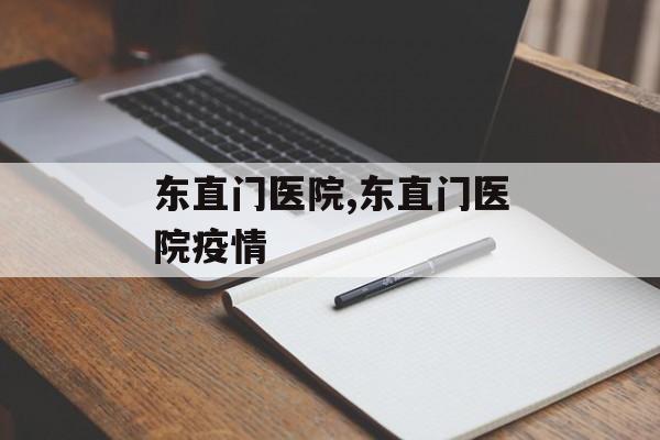 东直门医院,东直门医院疫情
