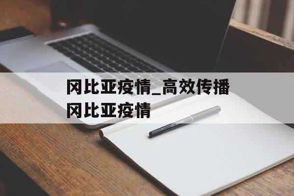 冈比亚疫情_高效传播冈比亚疫情