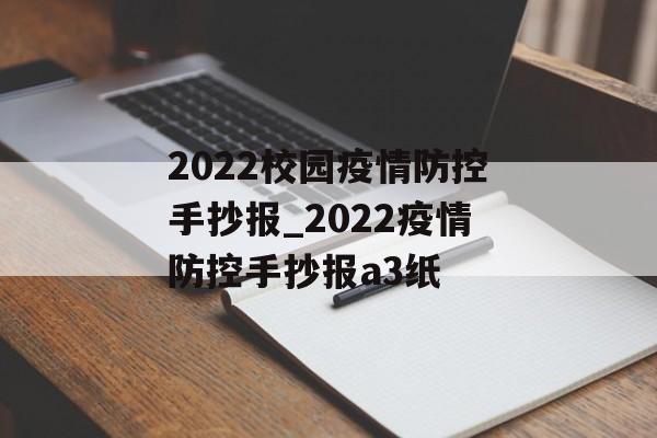 2022校园疫情防控手抄报_2022疫情防控手抄报a3纸