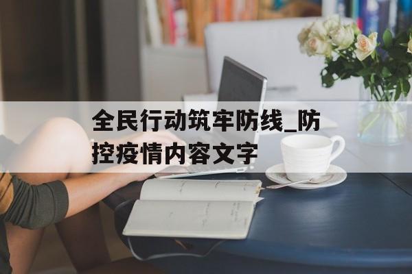全民行动筑牢防线_防控疫情内容文字