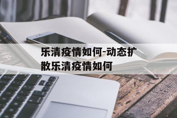 乐清疫情如何-动态扩散乐清疫情如何