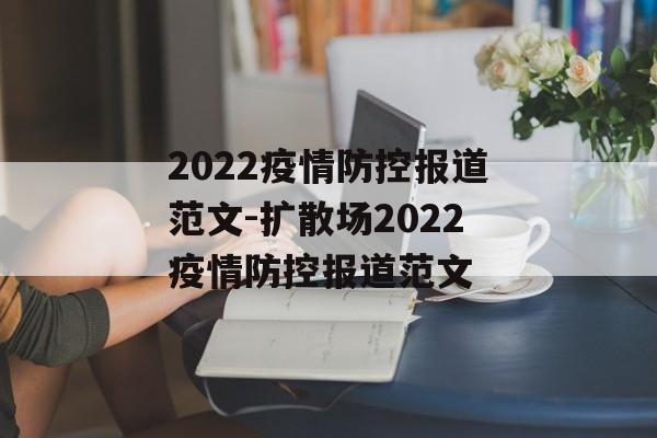 2022疫情防控报道范文-扩散场2022疫情防控报道范文