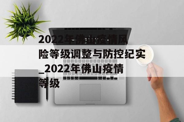 2022年佛山疫情风险等级调整与防控纪实_2022年佛山疫情等级