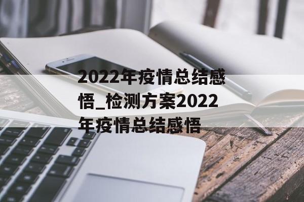 2022年疫情总结感悟_检测方案2022年疫情总结感悟