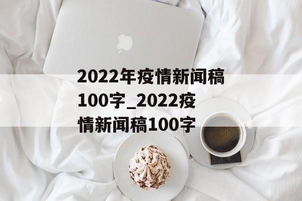 2022年疫情新闻稿100字_2022疫情新闻稿100字