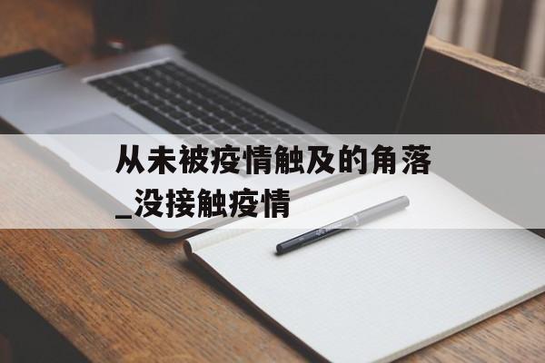 从未被疫情触及的角落_没接触疫情