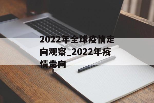 2022年全球疫情走向观察_2022年疫情走向