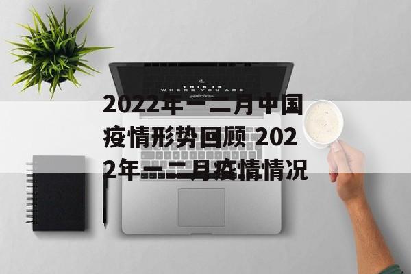 2022年一二月中国疫情形势回顾 2022年一二月疫情情况